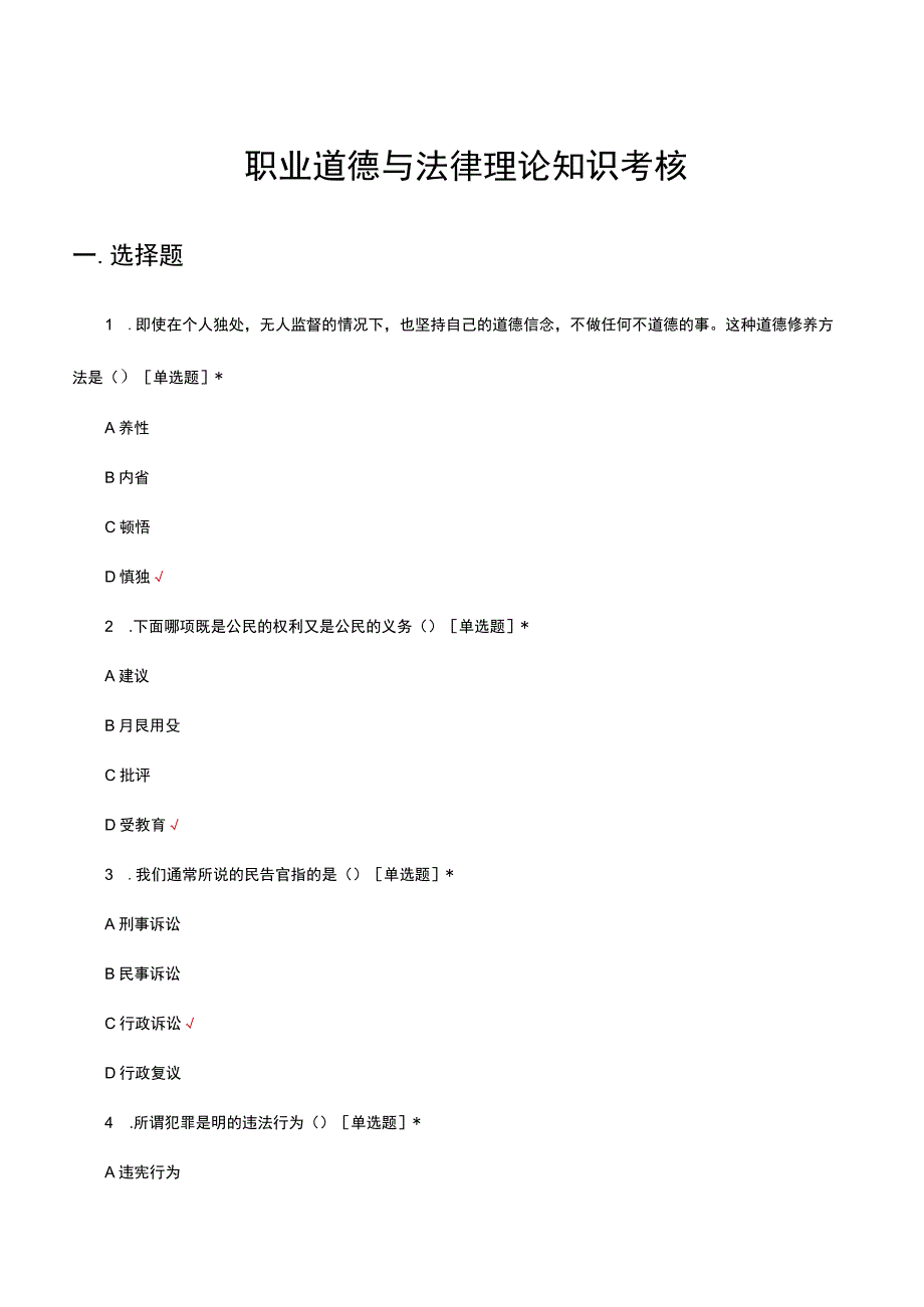 职业道德与法律理论知识考核试题及答案.docx_第1页