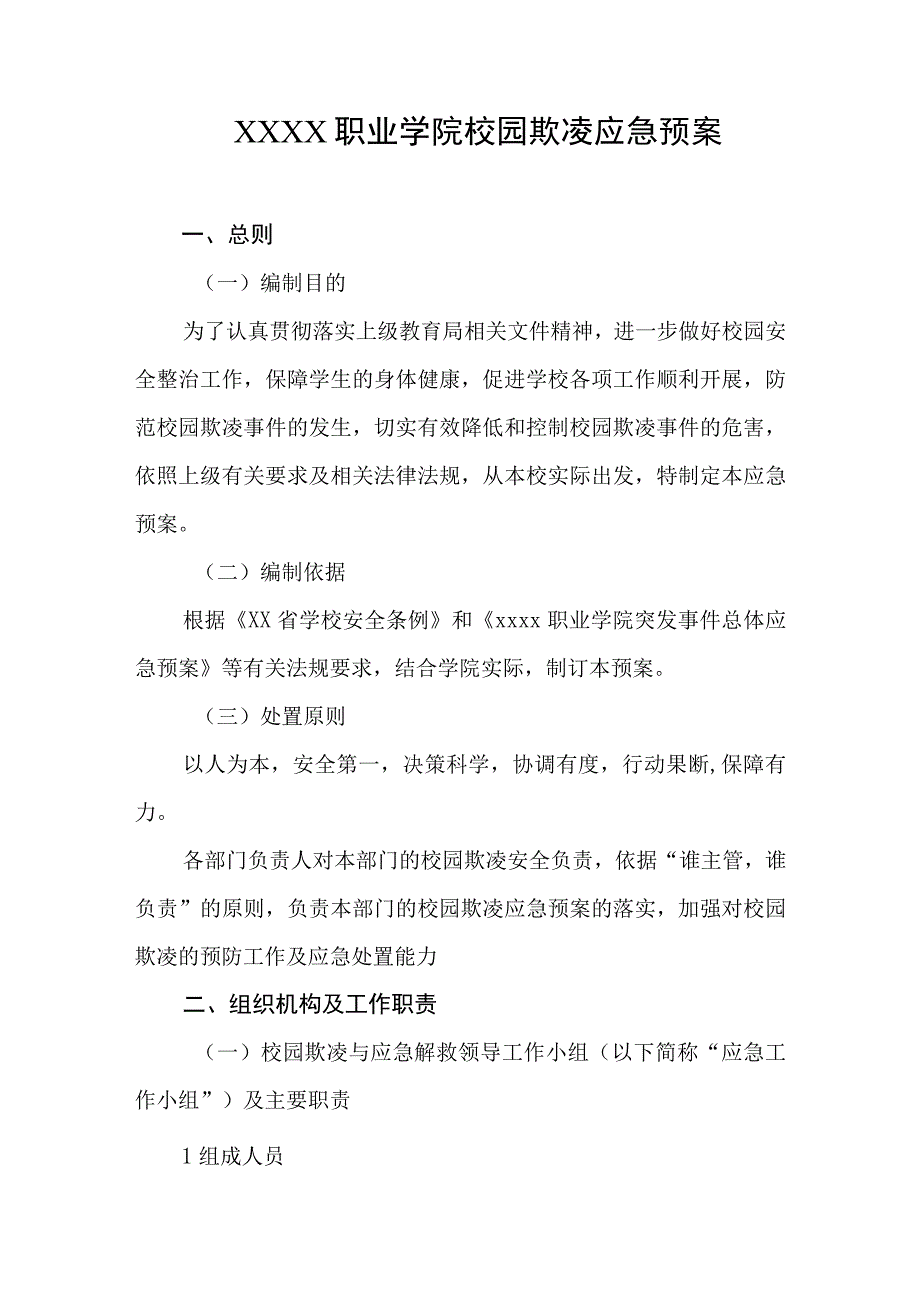 职业学院校园欺凌应急预案.docx_第1页