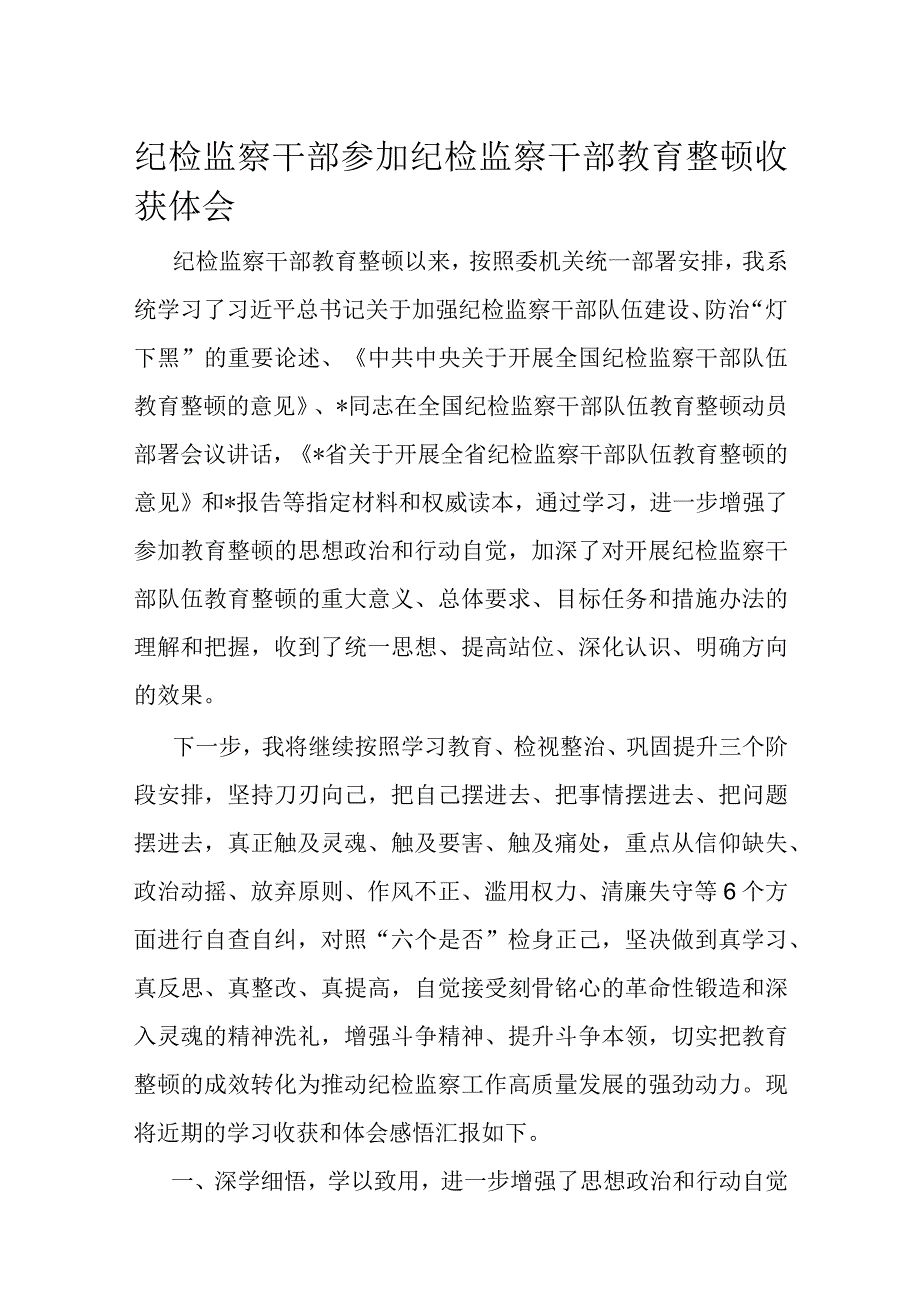 纪检监察干部参加纪检监察干部教育整顿收获体会.docx_第1页