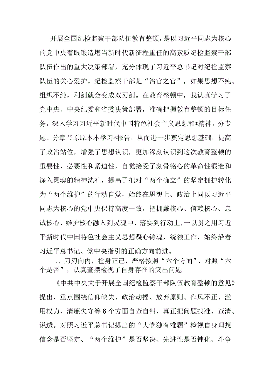 纪检监察干部参加纪检监察干部教育整顿收获体会.docx_第2页