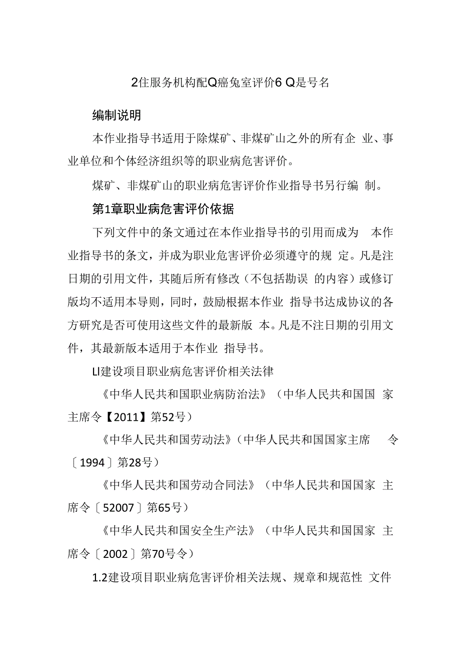 职业卫生服务机构职业病危害评价作业指导书.docx_第1页