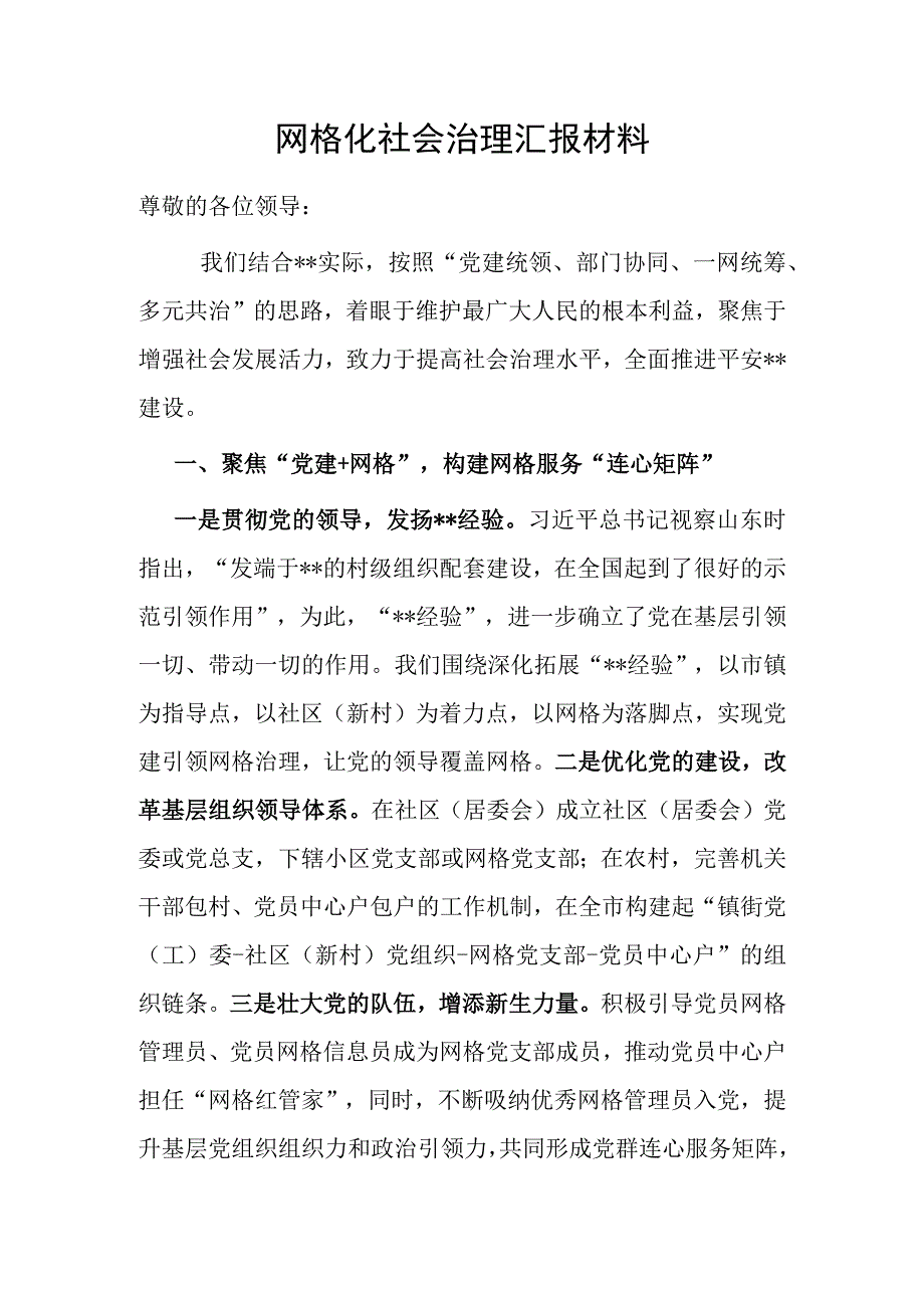 网格化社会治理汇报材料.docx_第1页