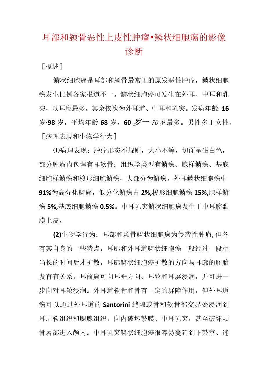 耳部和颞骨恶性上皮性肿瘤鳞状细胞癌的影像诊断.docx_第1页