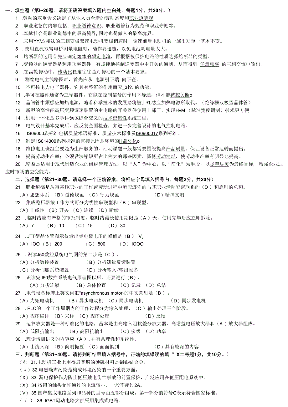 维修电工技师7套试题.docx_第1页