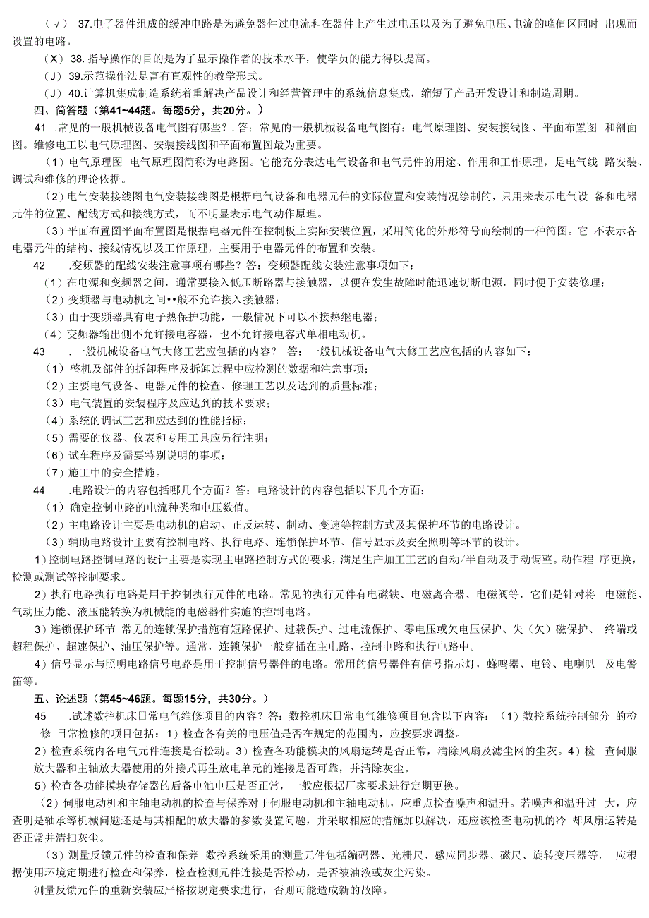 维修电工技师7套试题.docx_第2页