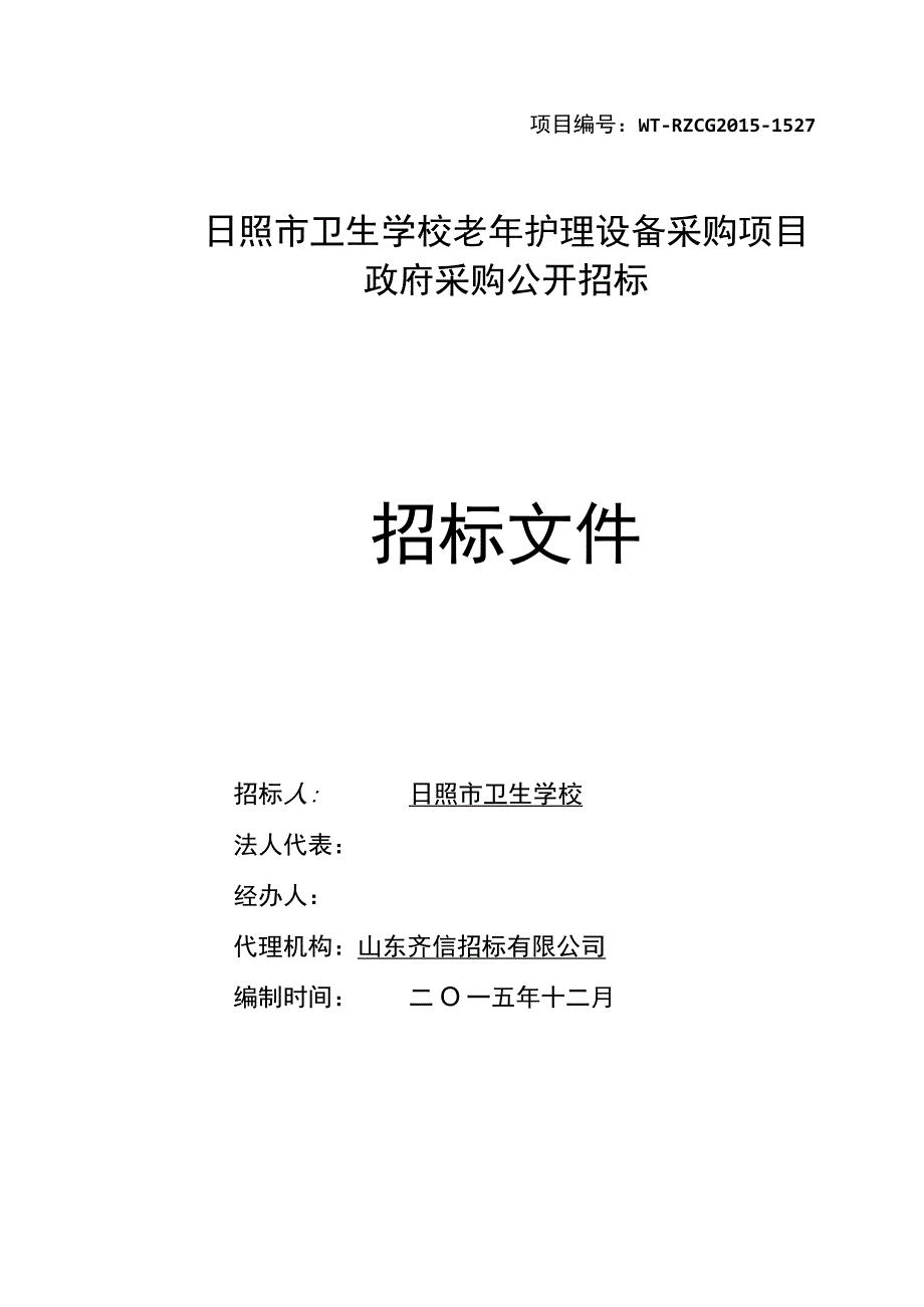 老年营养保健护理设备采购项目.docx_第1页