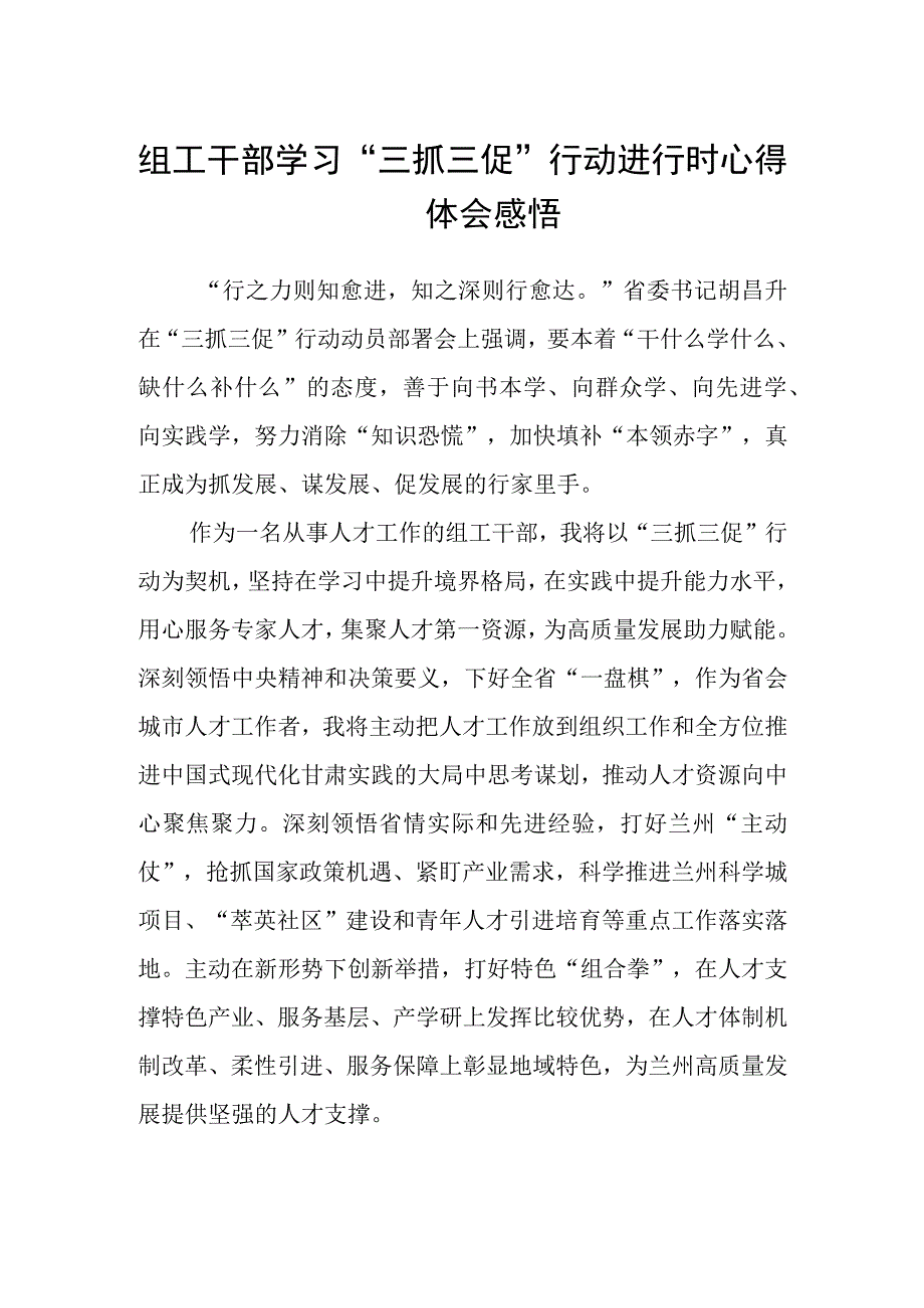 组工干部学习三抓三促行动进行时心得体会感悟.docx_第1页