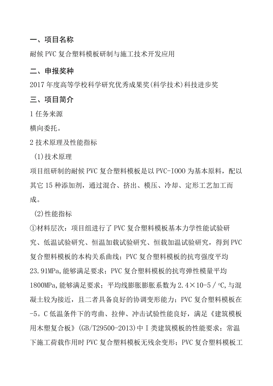 耐候PVC复合塑料模板研制与施工技术开发应用申报奖种.docx_第1页