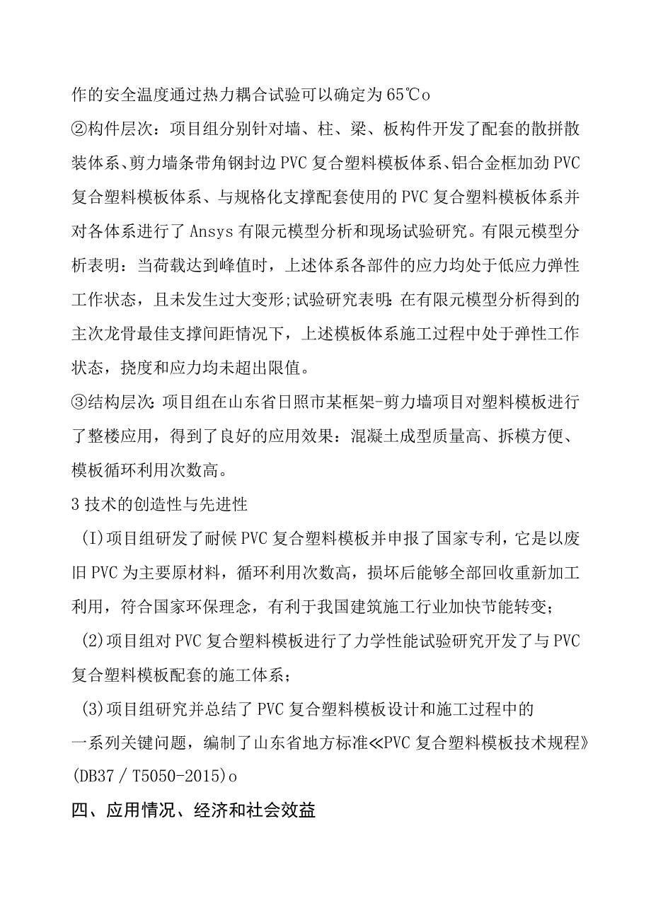 耐候PVC复合塑料模板研制与施工技术开发应用申报奖种.docx_第2页