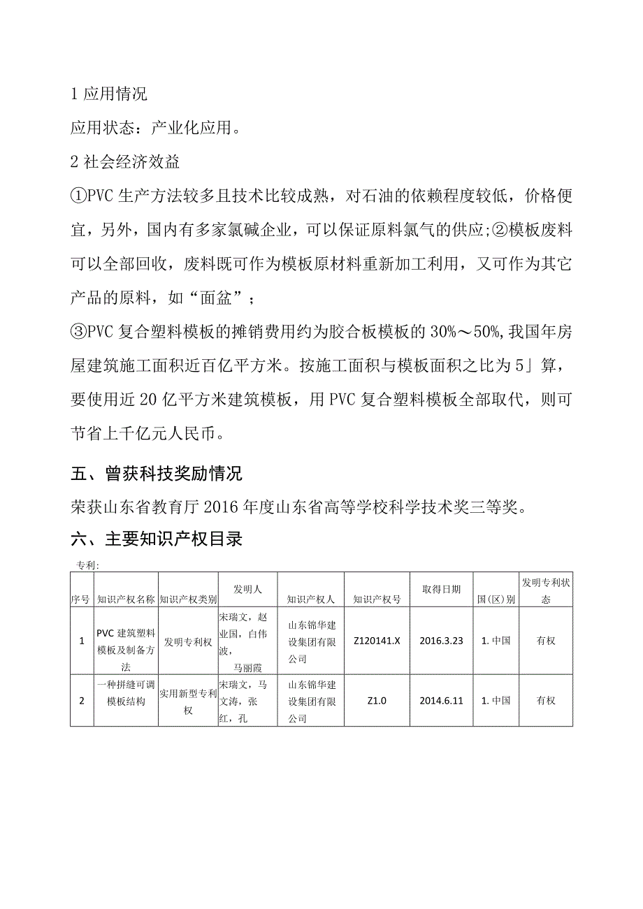 耐候PVC复合塑料模板研制与施工技术开发应用申报奖种.docx_第3页