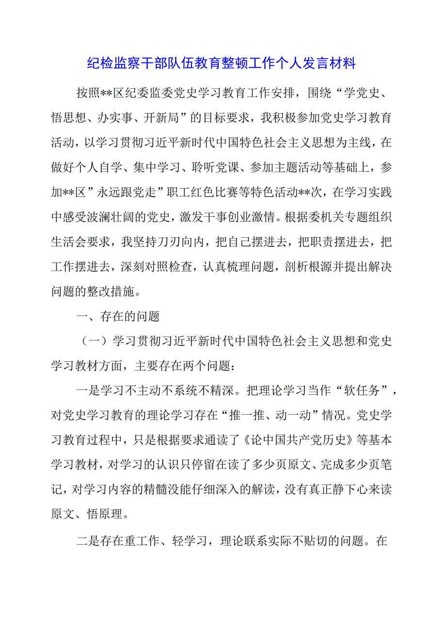 纪检监察干部队伍教育整顿工作个人发言材料.docx_第1页