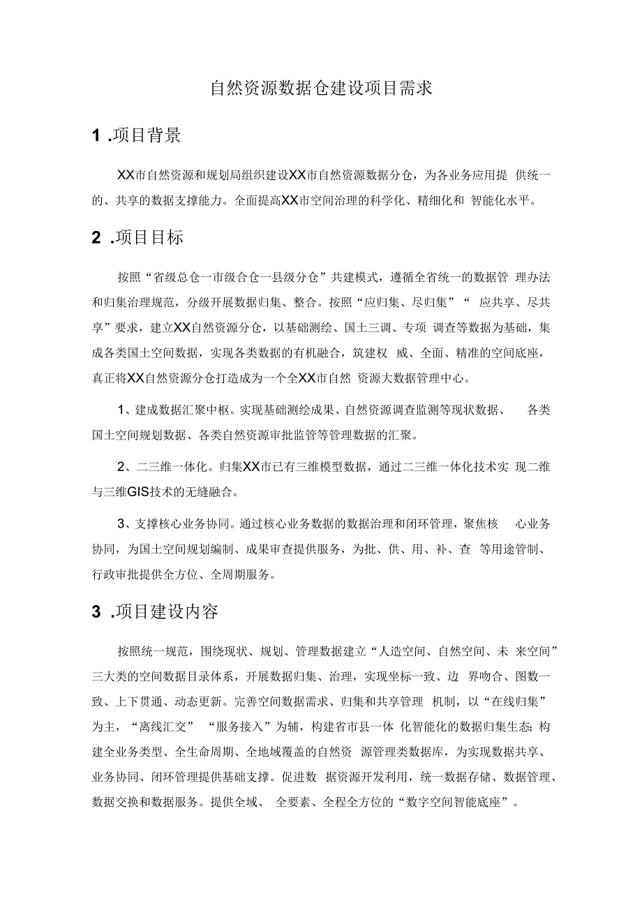 自然资源数据仓建设项目需求.docx_第1页