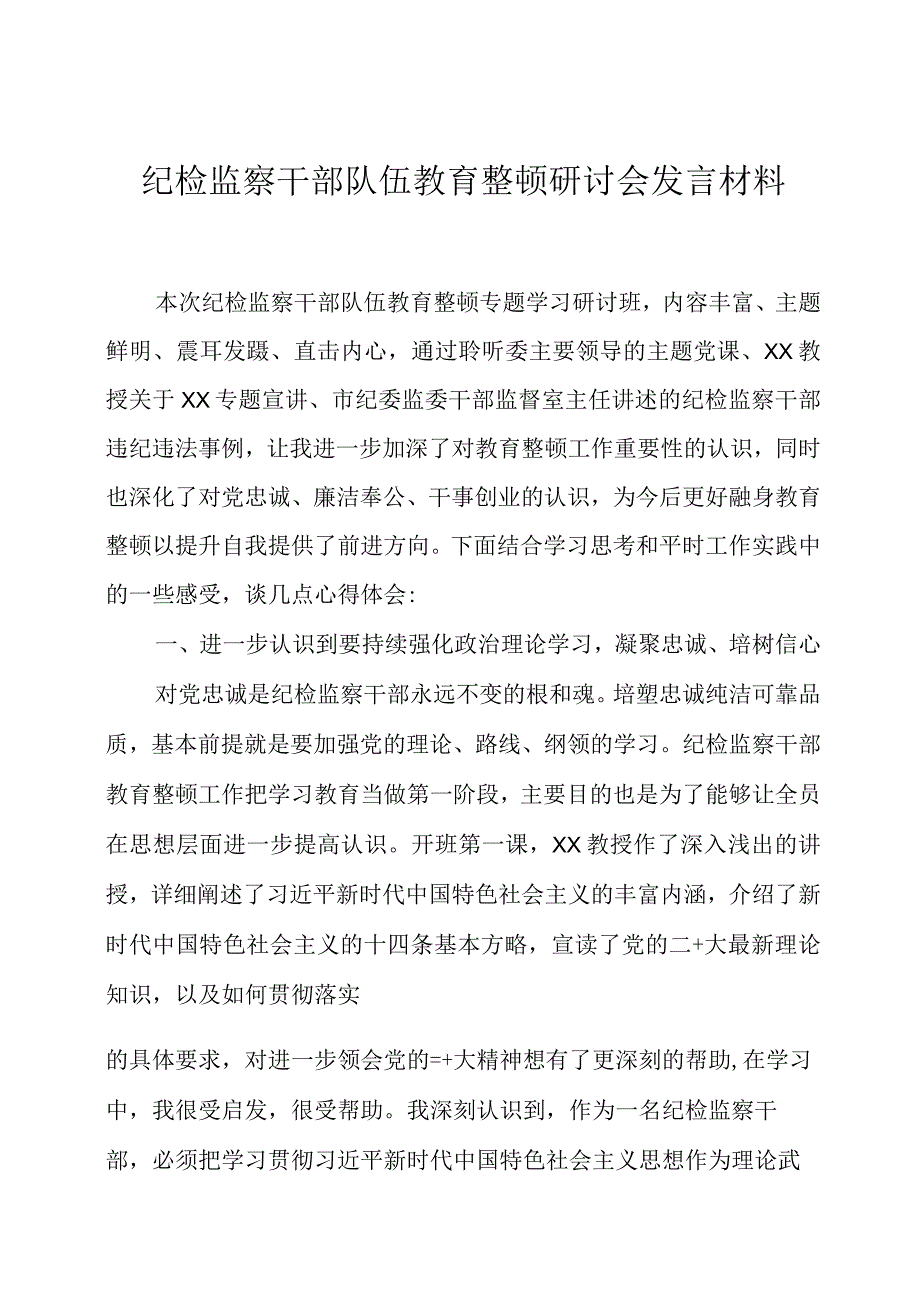 纪检监察干部队伍教育整顿研讨会发言材料3篇.docx_第1页