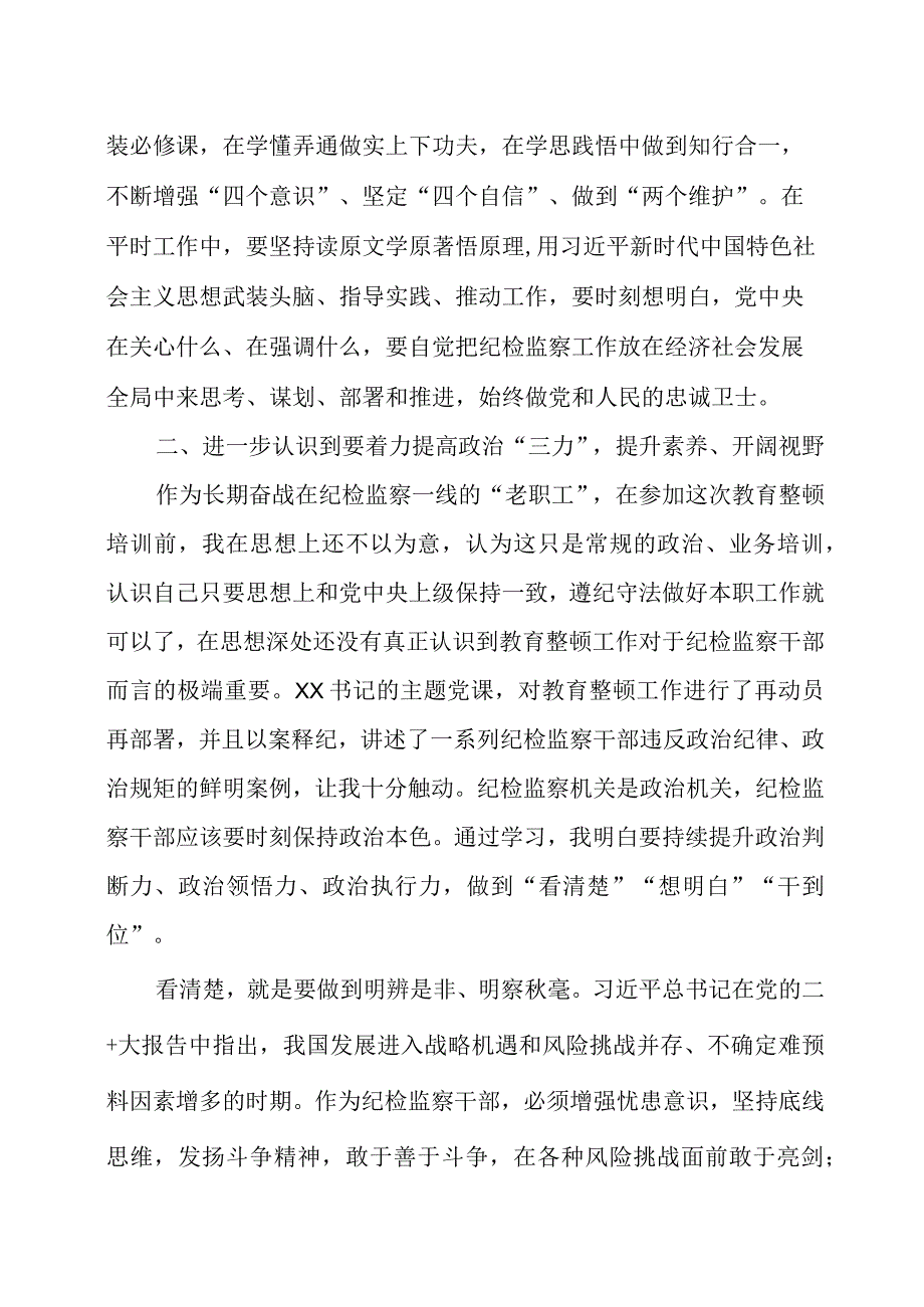 纪检监察干部队伍教育整顿研讨会发言材料3篇.docx_第2页