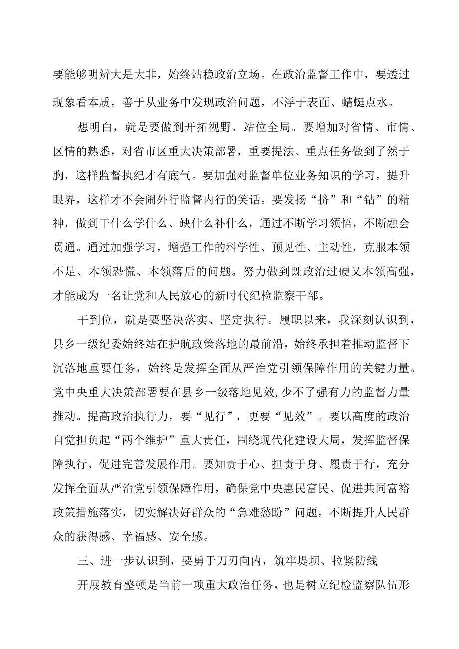 纪检监察干部队伍教育整顿研讨会发言材料3篇.docx_第3页