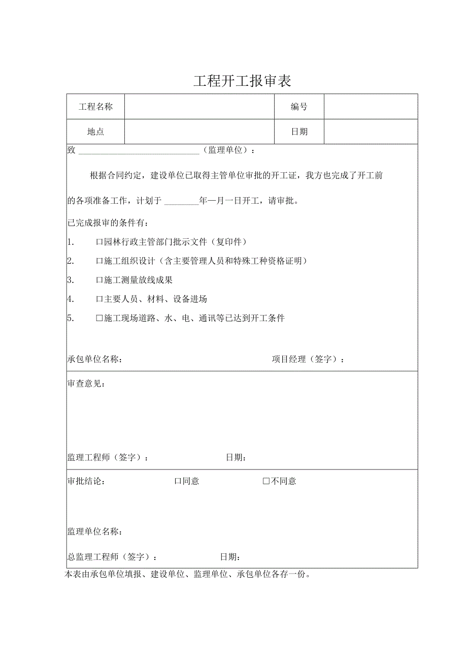 绿化工程全套资料样本(1).docx_第1页