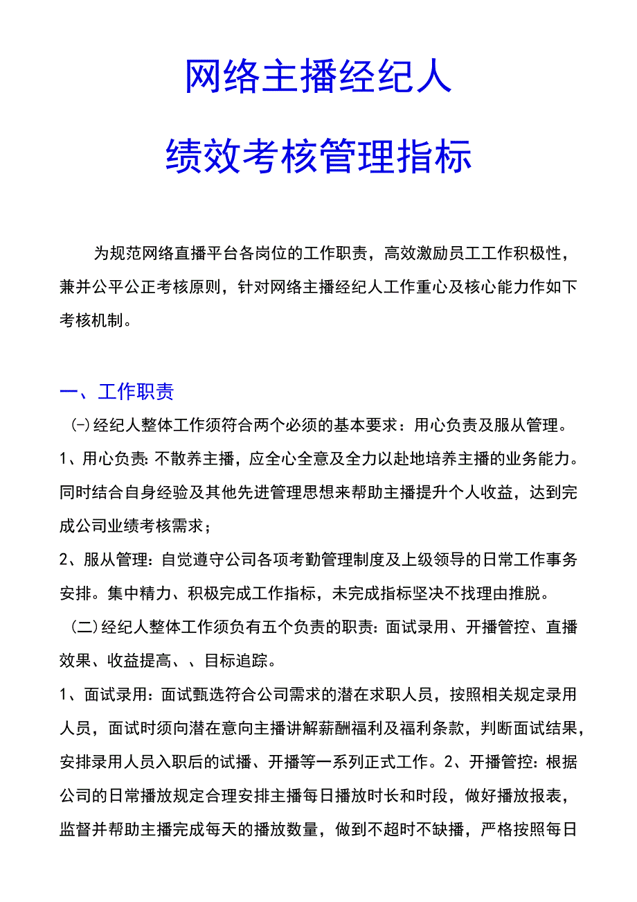 网络主播经纪人绩效考核管理指标.docx_第1页