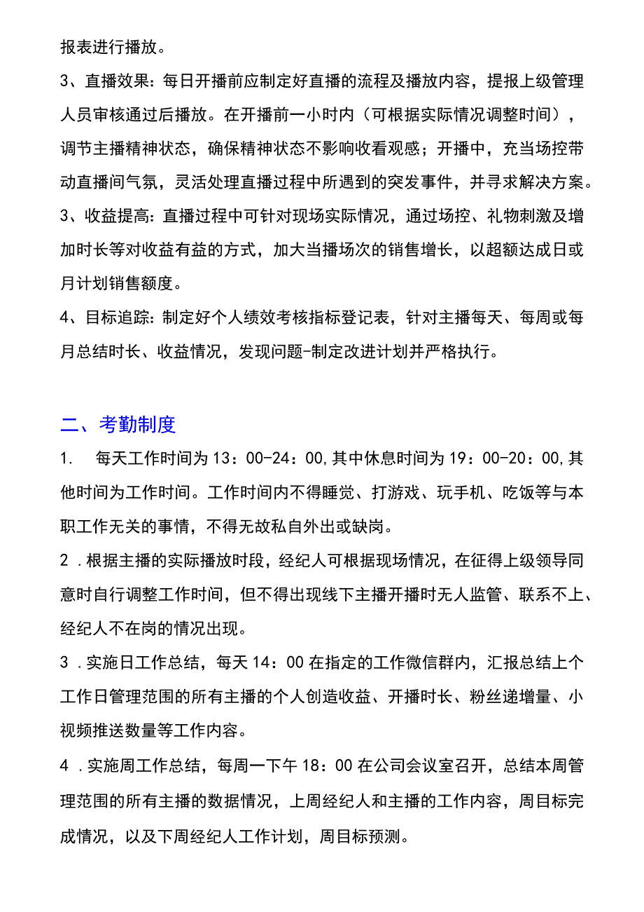 网络主播经纪人绩效考核管理指标.docx_第2页