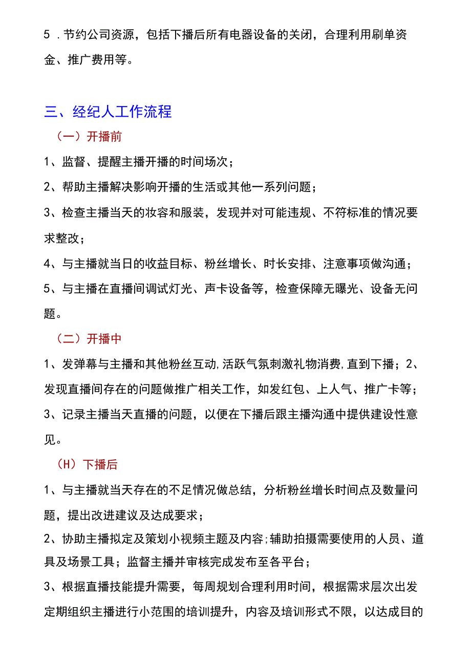 网络主播经纪人绩效考核管理指标.docx_第3页