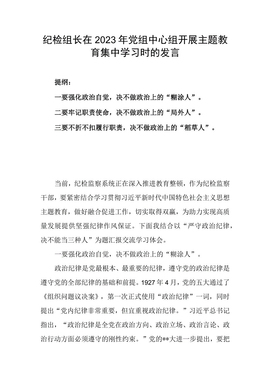 纪检组长在2023年党组中心组开展主题教育集中学习时的发言.docx_第1页