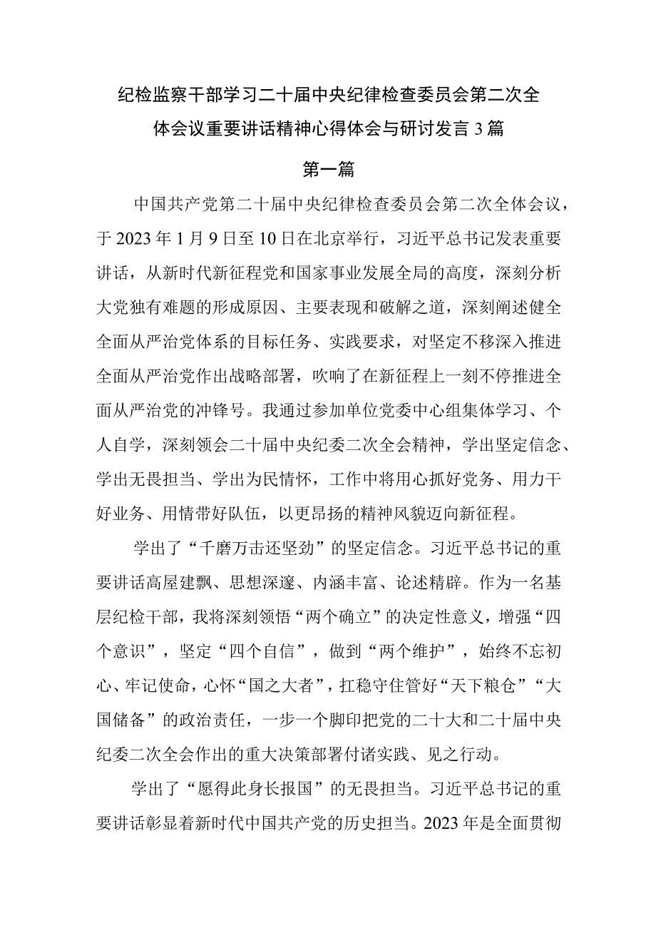 纪检监察干部学习二十届中央纪律检查委员会第二次全体会议重要讲话精神心得体会与研讨发言3篇.docx_第1页