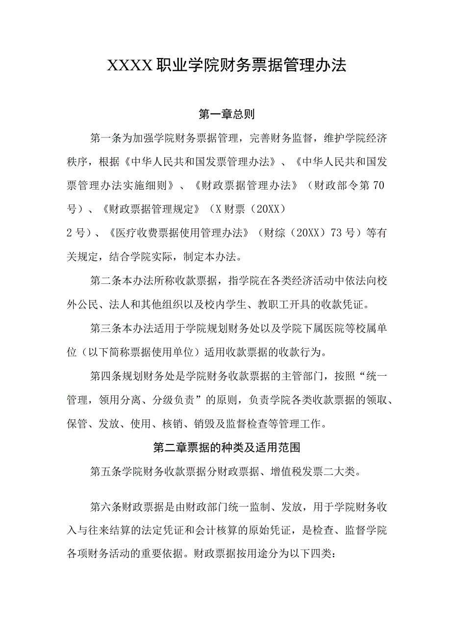 职业学院财务票据管理办法.docx_第1页