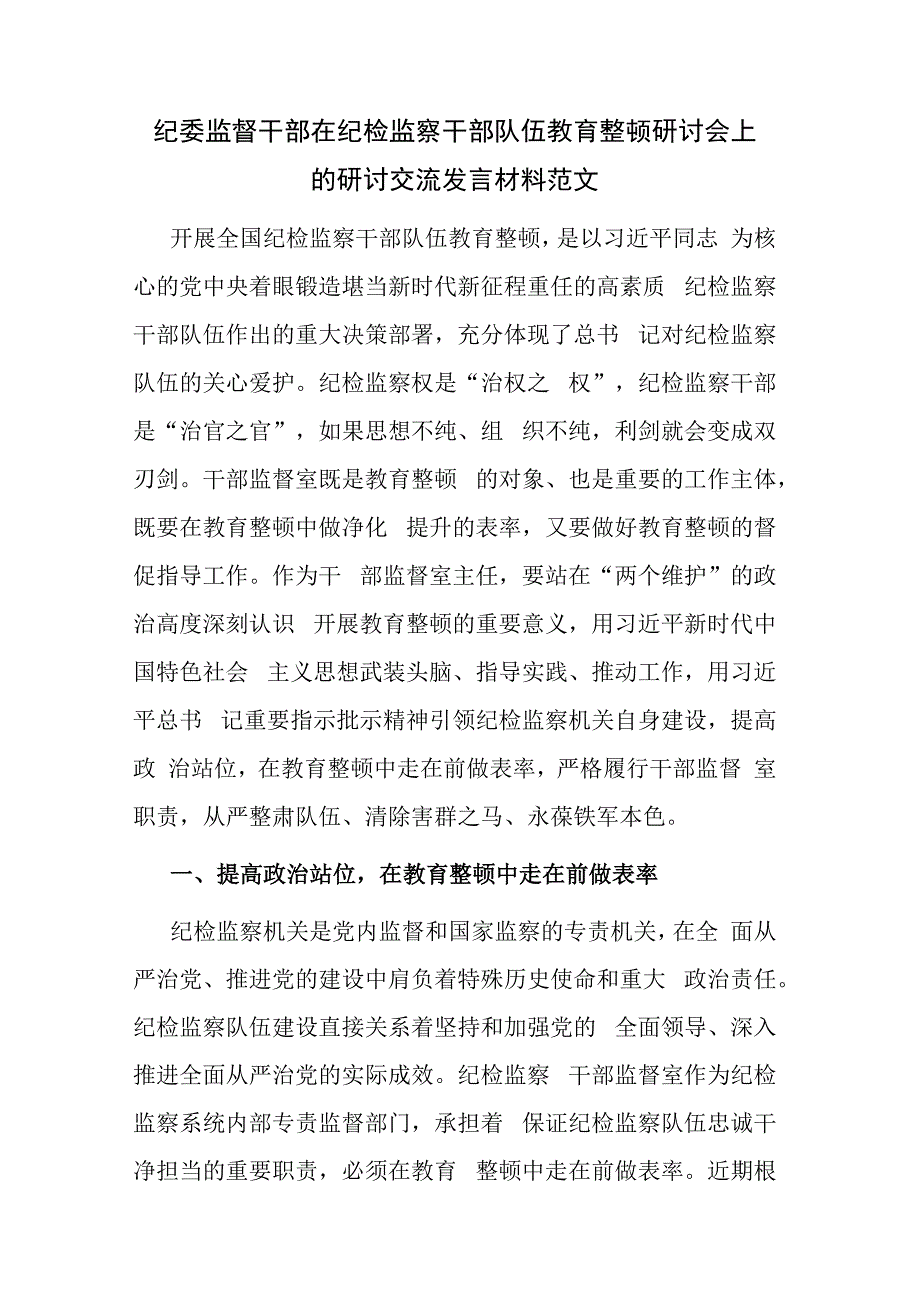 纪委监督干部在纪检监察干部队伍教育整顿研讨会上的研讨交流发言材料范文.docx_第1页