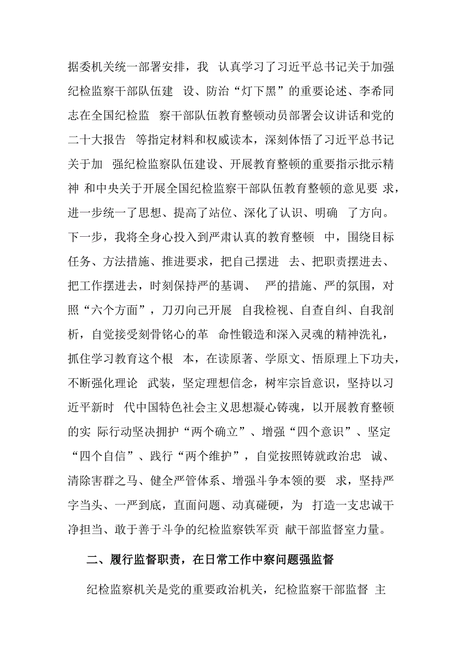 纪委监督干部在纪检监察干部队伍教育整顿研讨会上的研讨交流发言材料范文.docx_第2页