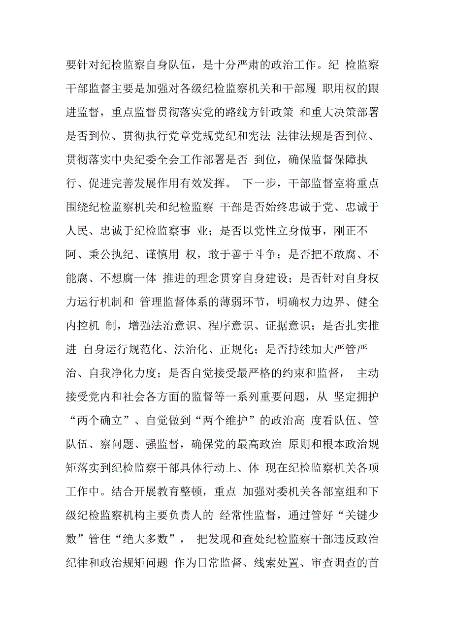 纪委监督干部在纪检监察干部队伍教育整顿研讨会上的研讨交流发言材料范文.docx_第3页