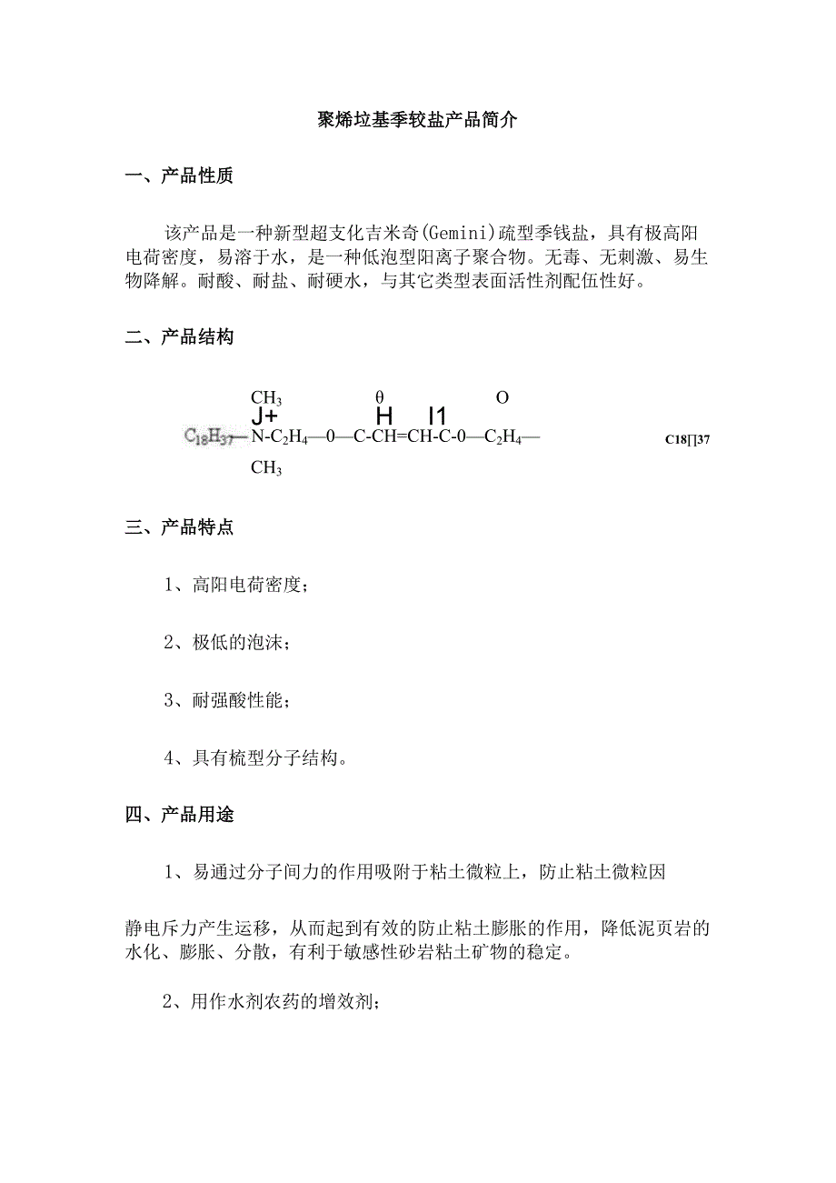 聚烯烃基季铵盐产品简介.docx_第1页