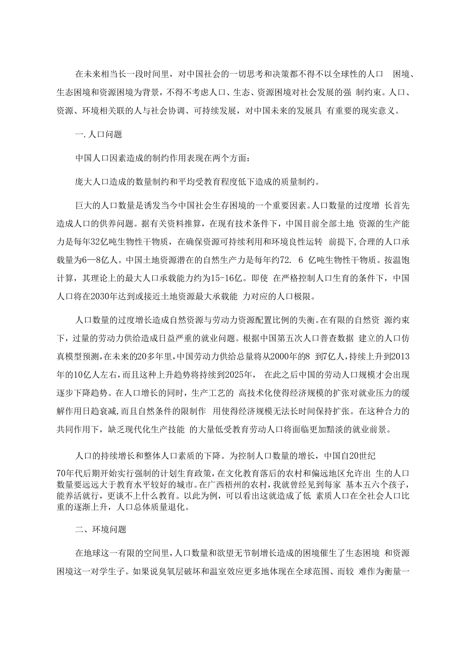 自然辨证法论文：人口资源环境——人与自然的协调发展.docx_第2页