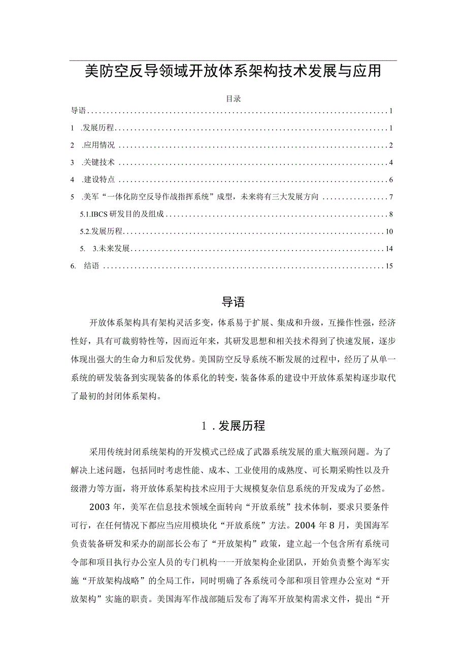 美防空反导领域开放体系架构技术发展与应用.docx_第1页