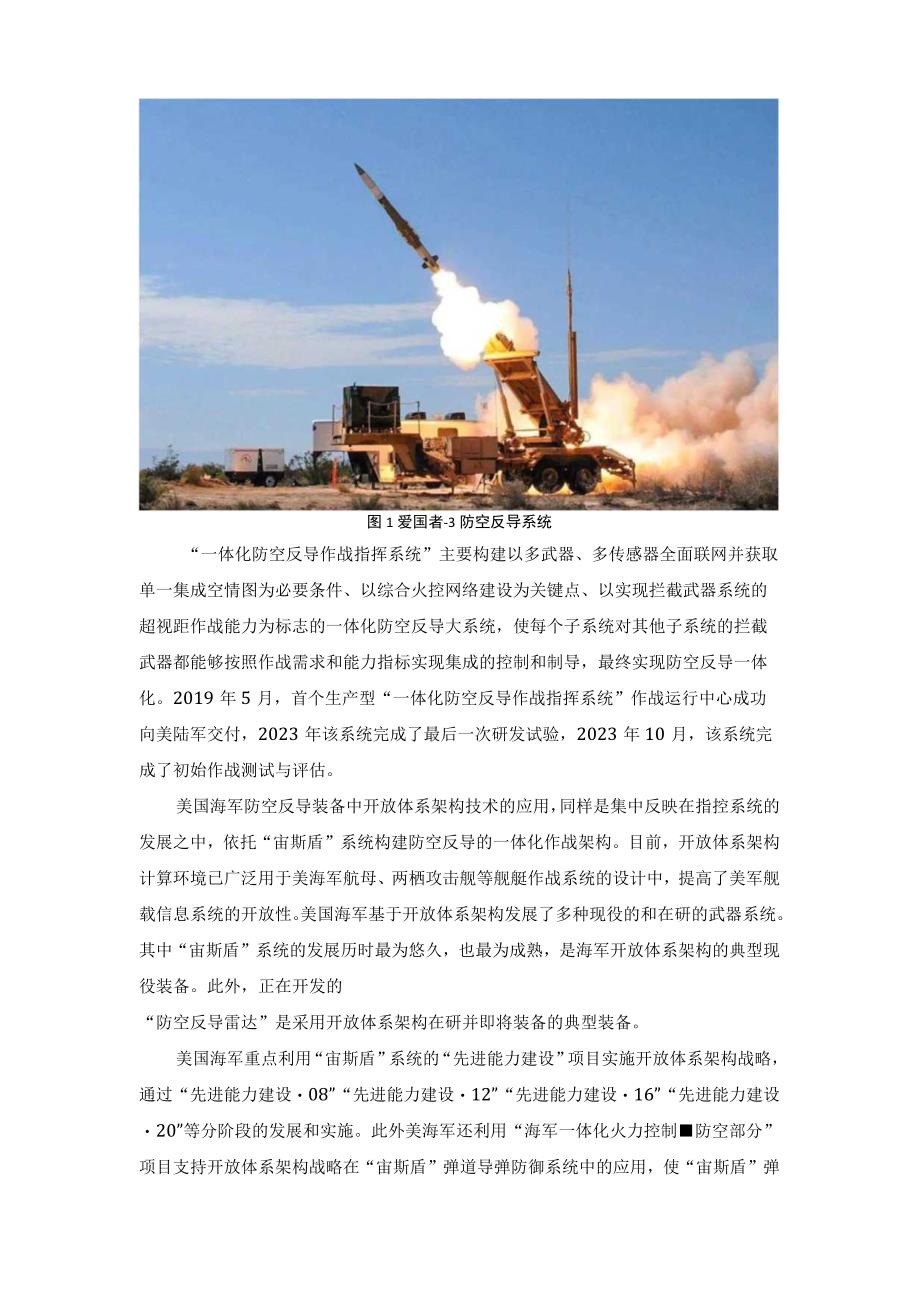 美防空反导领域开放体系架构技术发展与应用.docx_第3页