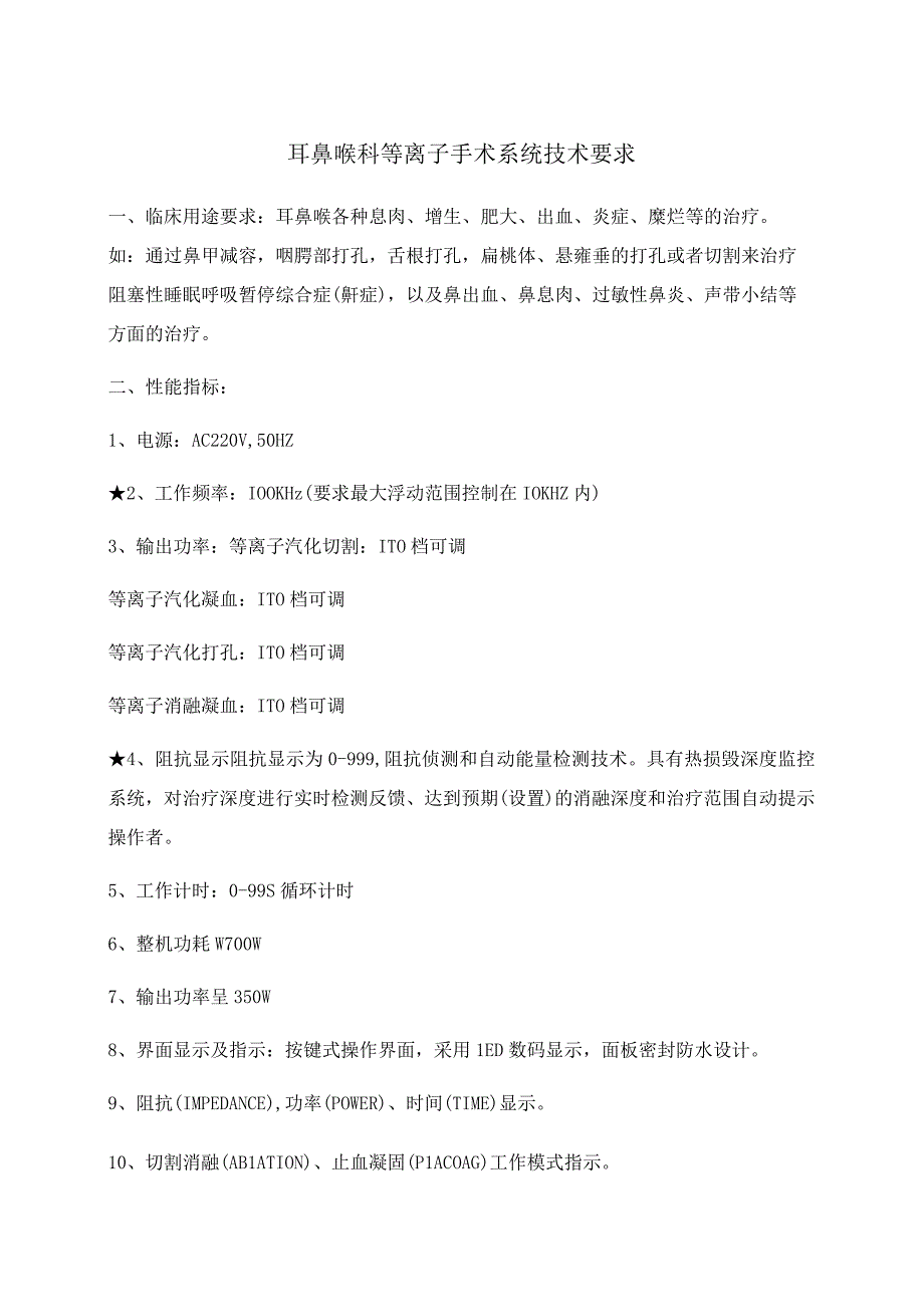 耳鼻喉科等离子手术系统技术要求.docx_第1页
