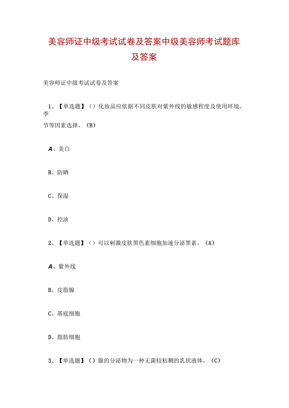 美容师证中级考试试卷及答案 中级美容师考试题库及答案.docx_第1页