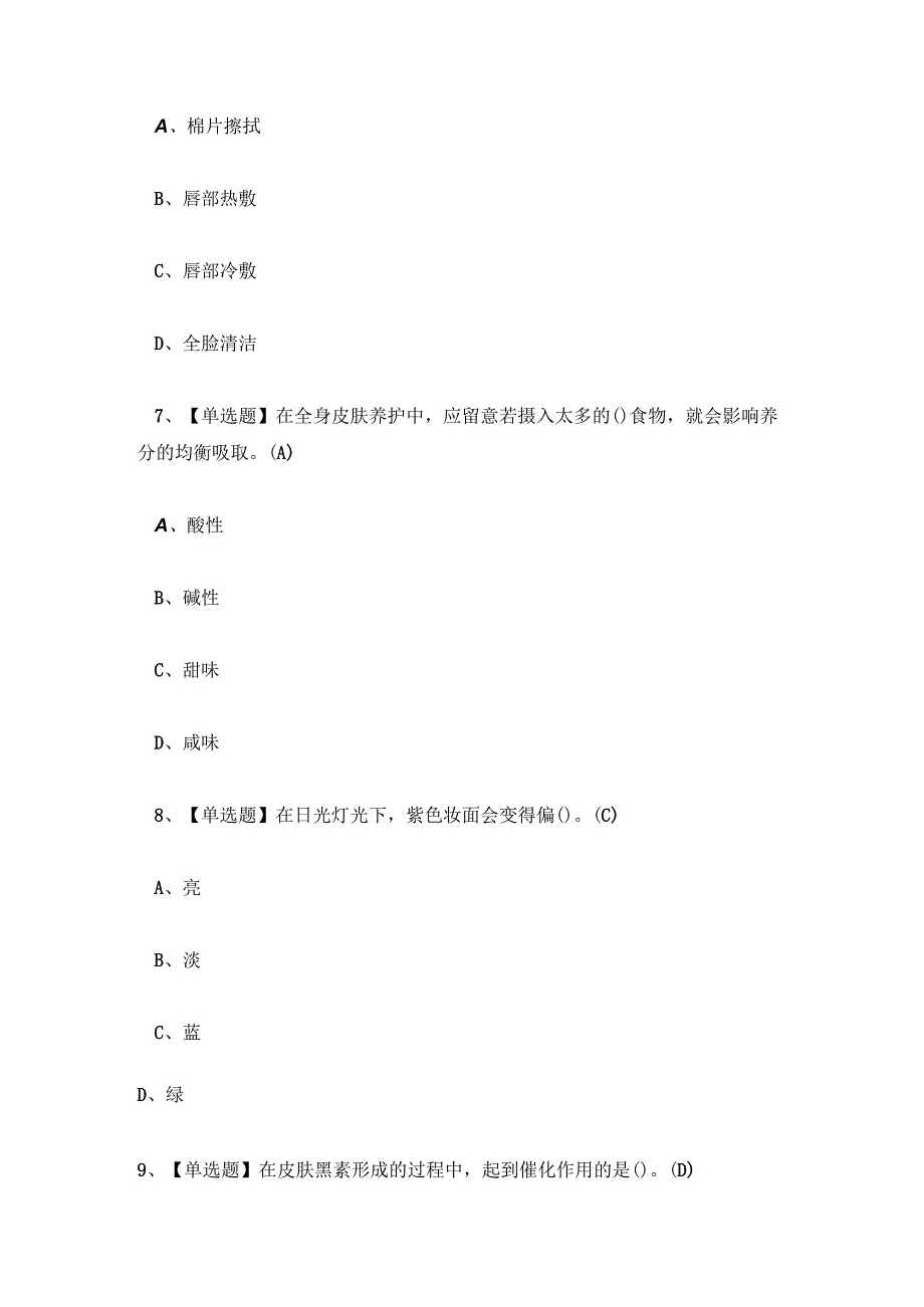 美容师证中级考试试卷及答案 中级美容师考试题库及答案.docx_第3页