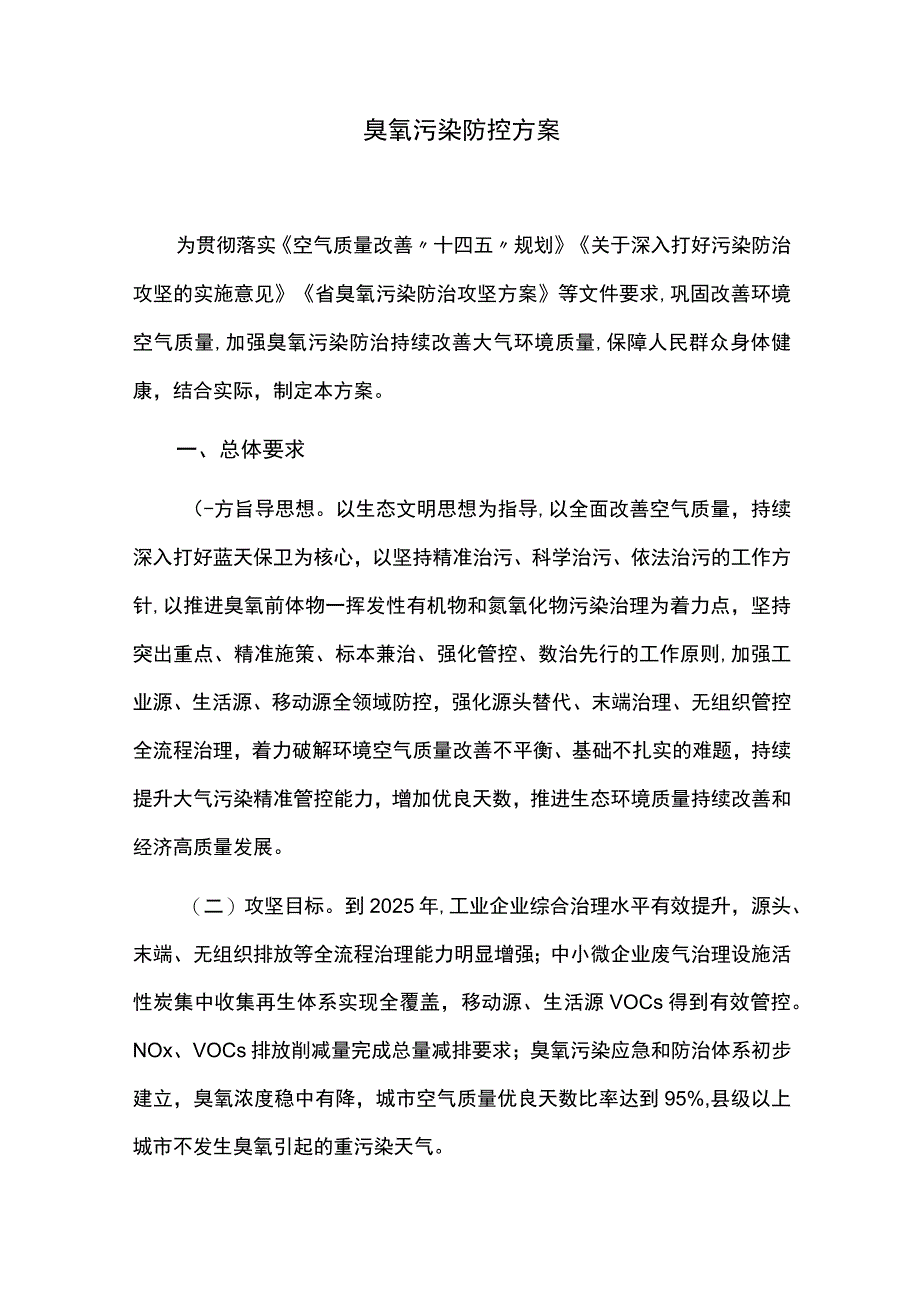 臭氧污染防控方案.docx_第1页