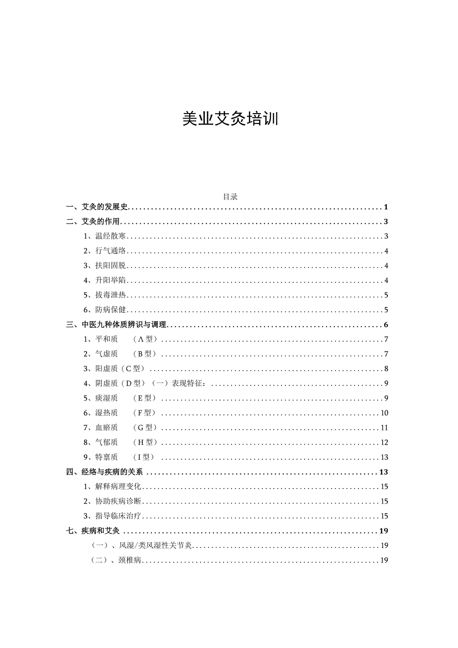 美容院艾灸培训资料.docx_第1页