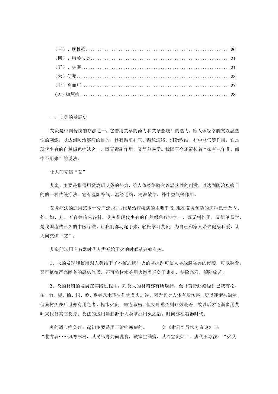 美容院艾灸培训资料.docx_第2页