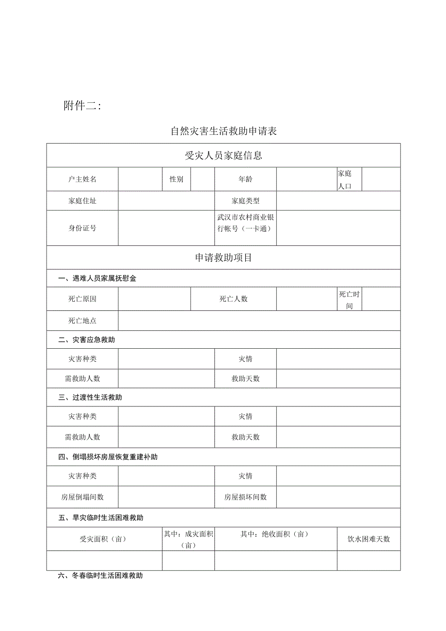 自然灾害生活救助申请表.docx_第1页