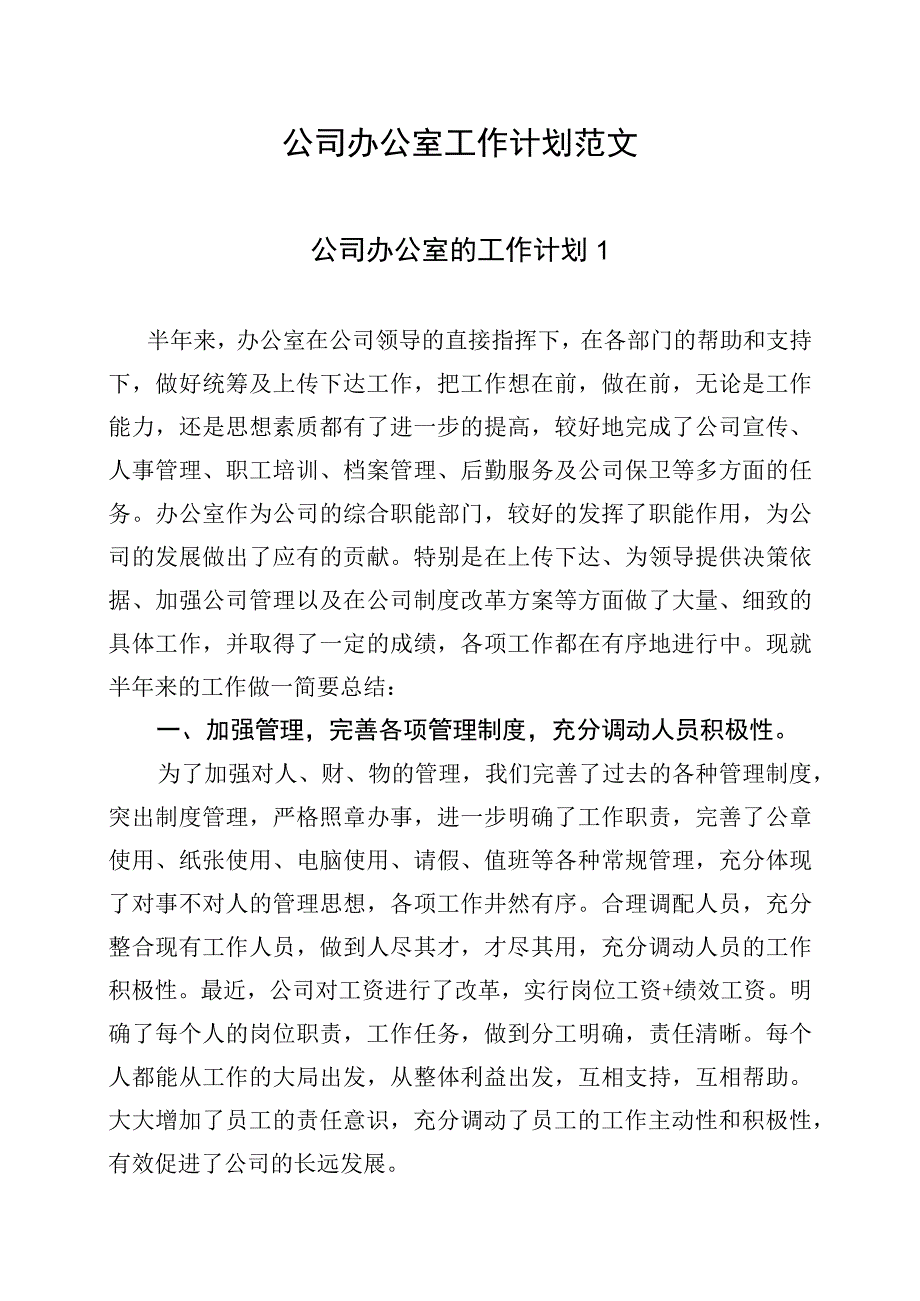 公司办公室工作计划范文.docx_第1页