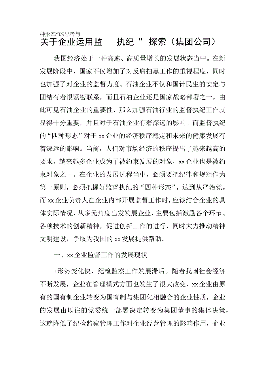 关于企业运用监督执纪四种形态的思考与探索集团公司.docx_第1页