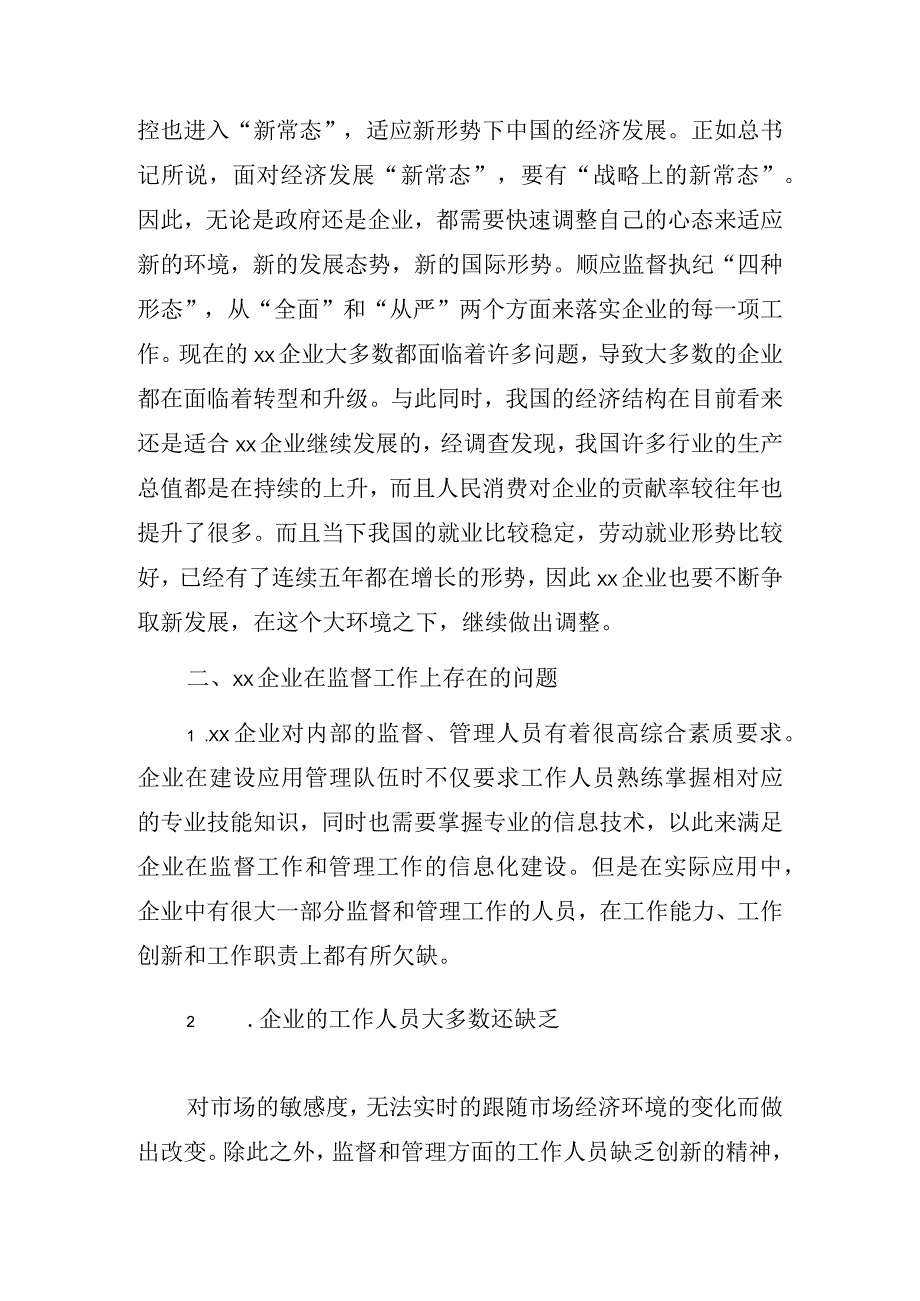 关于企业运用监督执纪四种形态的思考与探索集团公司.docx_第3页