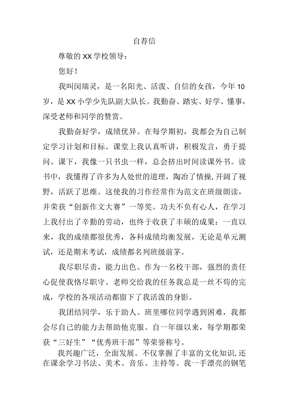 公立小学2023年小升初中自荐信 （合计4份）.docx_第1页