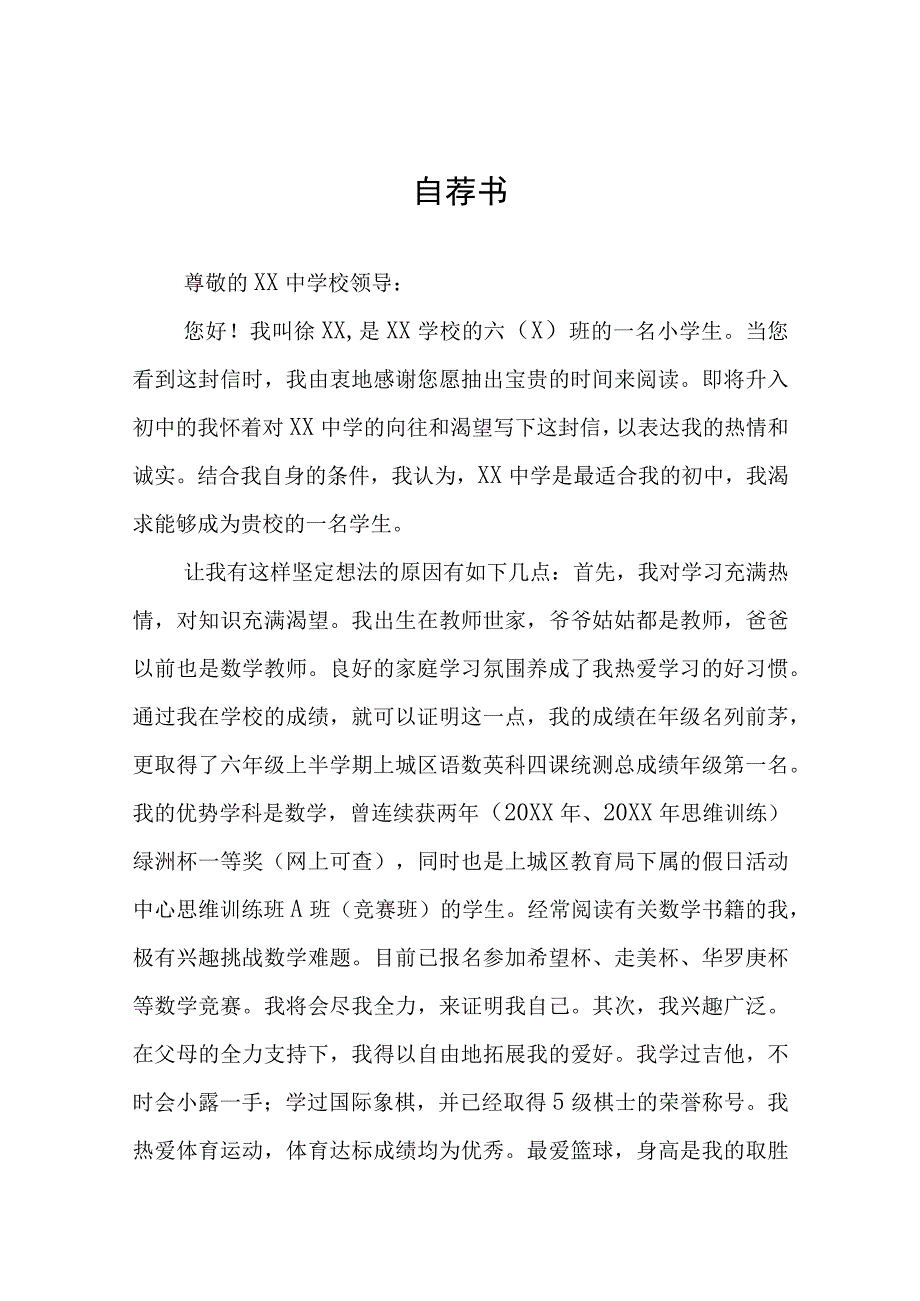 六年级学生小升初自荐信六篇范文.docx_第1页