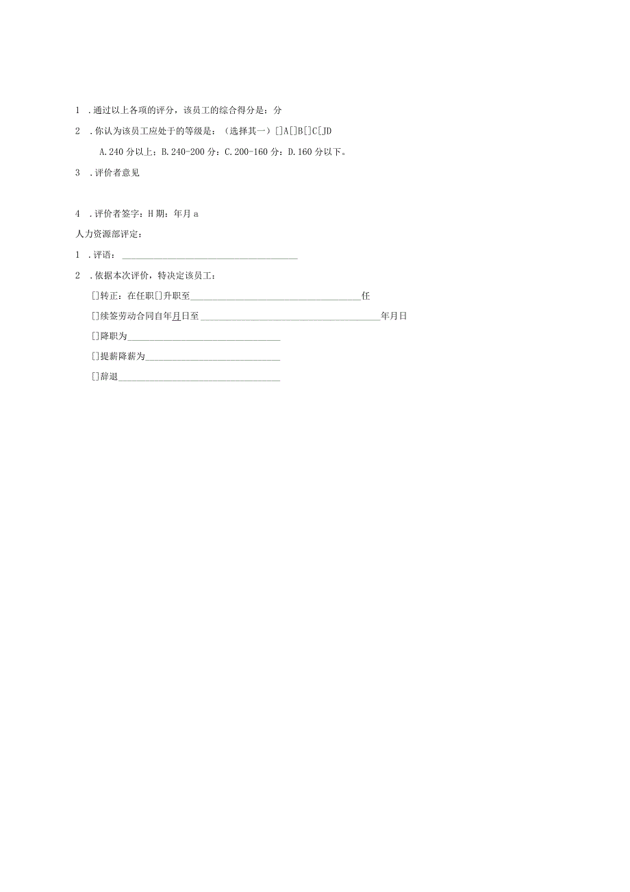 公司员工绩效评价表样.docx_第2页