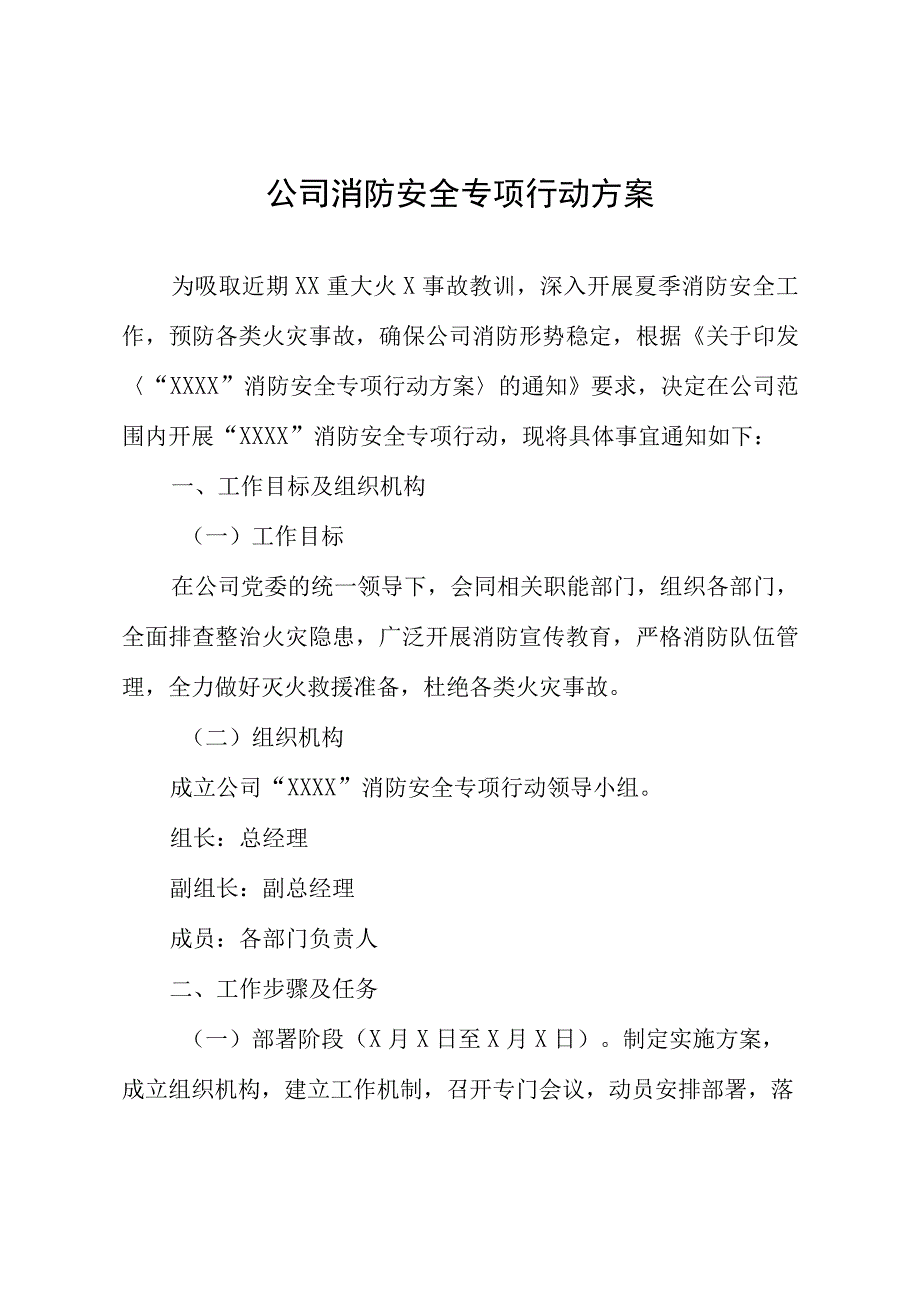 公司消防安全专项行动方案(1).docx_第1页