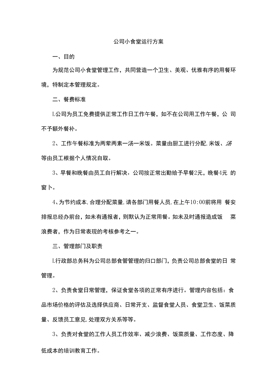 公司小食堂运行方案.docx_第1页