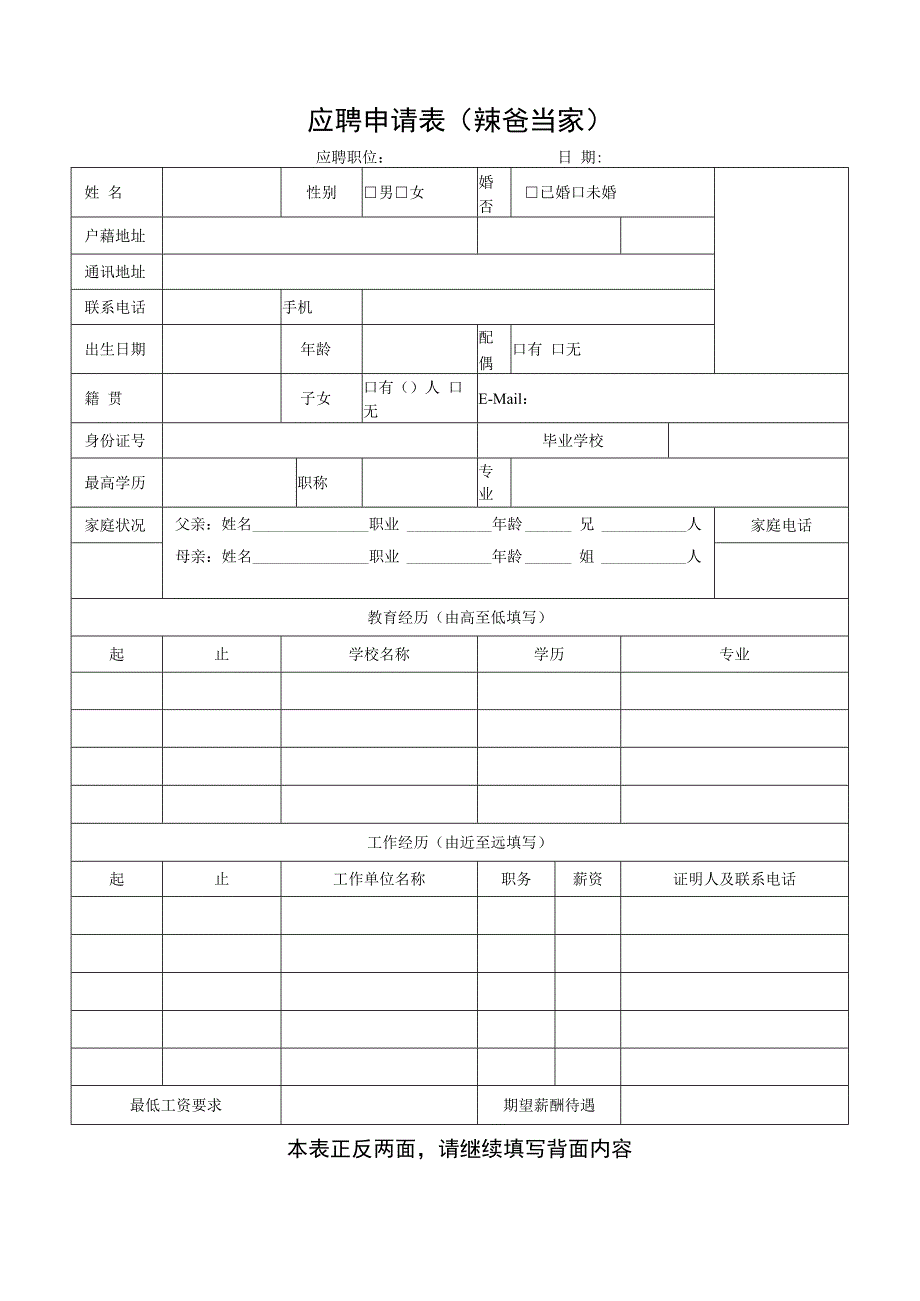 公司应聘申请表范本.docx_第1页