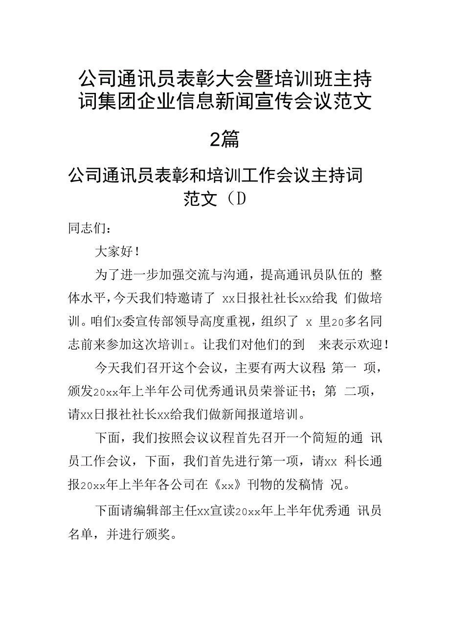 公司通讯员表彰大会暨培训班主持词集团企业信息新闻宣传会议范文2篇.docx_第1页